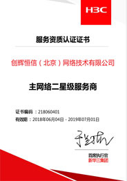 H3C二級服務(wù)商認(rèn)證證書